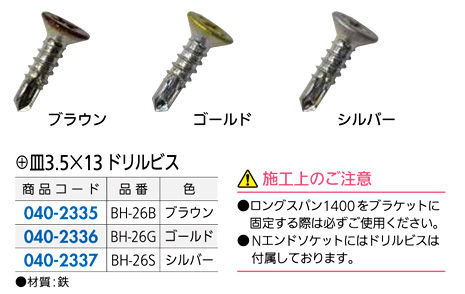 ロングスパン1400用ドリルビス