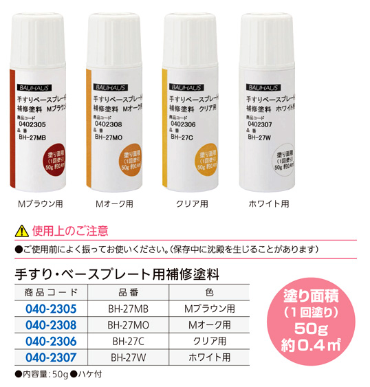手すり・ベースプレート用補修塗料