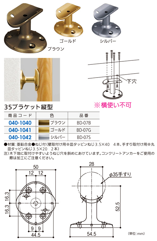 〔セレクト〕35ブラケット縦型