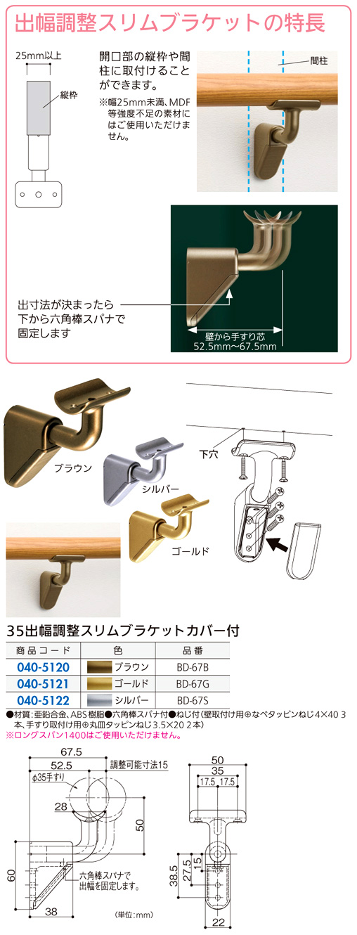 〔セレクト〕35出幅調整スリムブラケット(カバー付)
