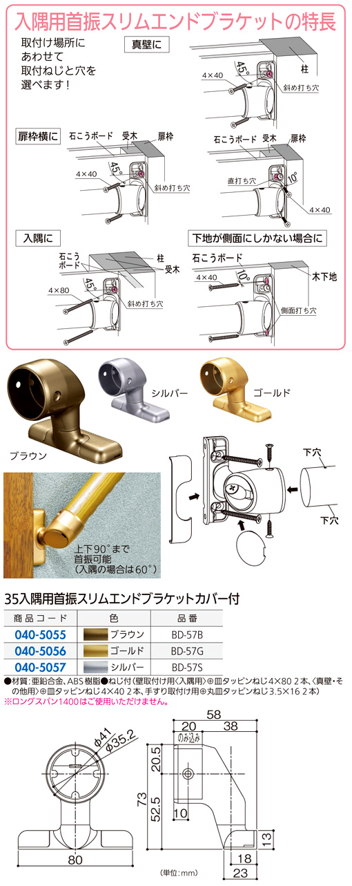 〔セレクト〕35入隅用首振スリムエンドブラケット(カバー付)