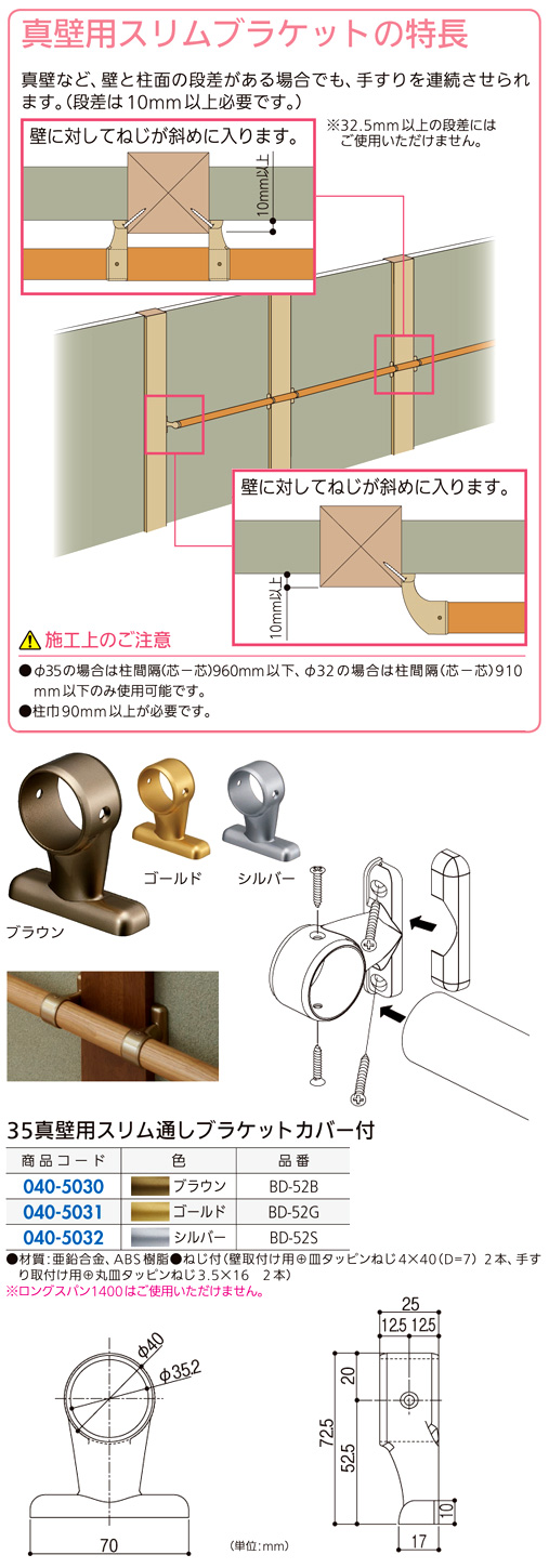 〔セレクト〕35真壁用スリム通しブラケット(カバー付)