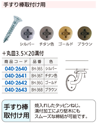 木手すり用ビス(手すり棒取付用)