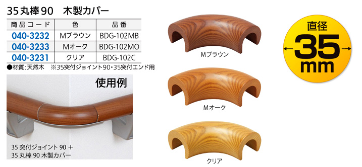 35丸棒90木製カバー