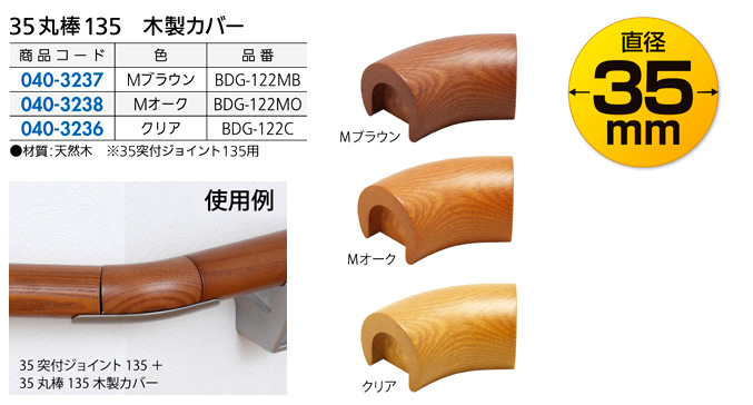 35丸棒135木製カバー
