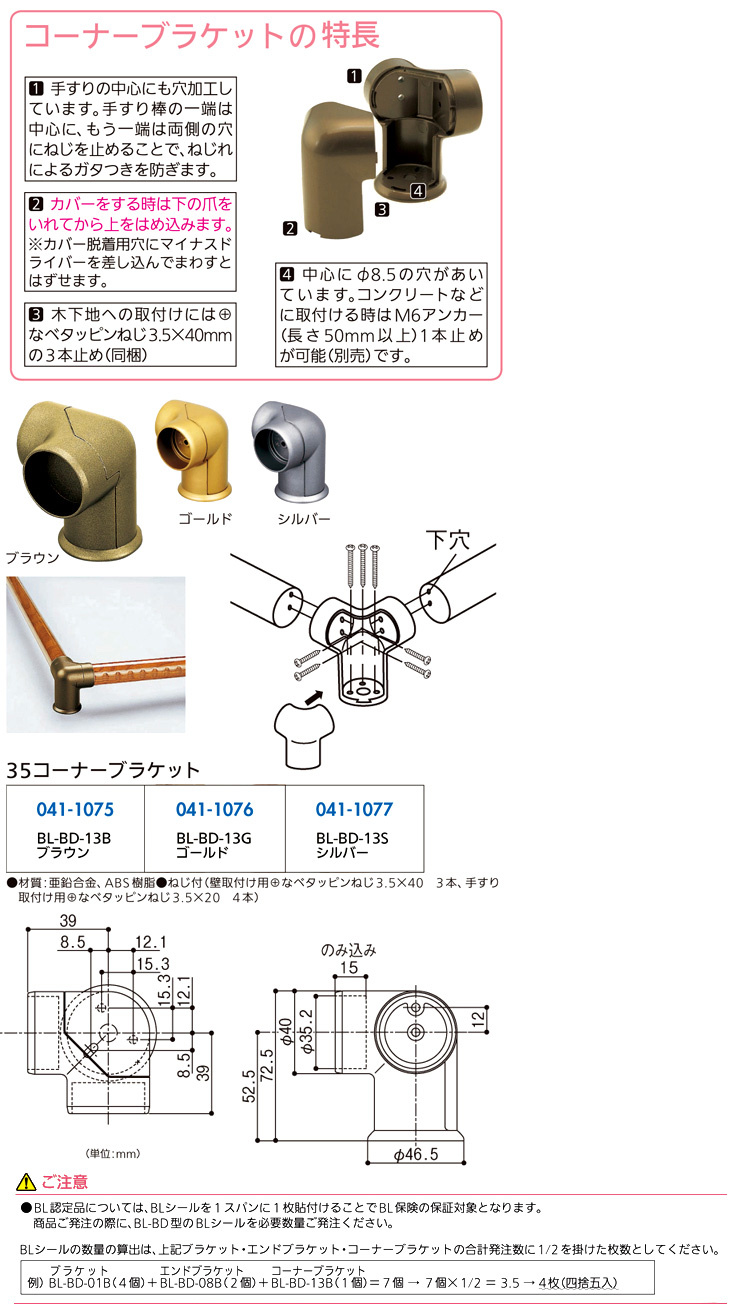 〔BL認定〕35コーナーブラケット