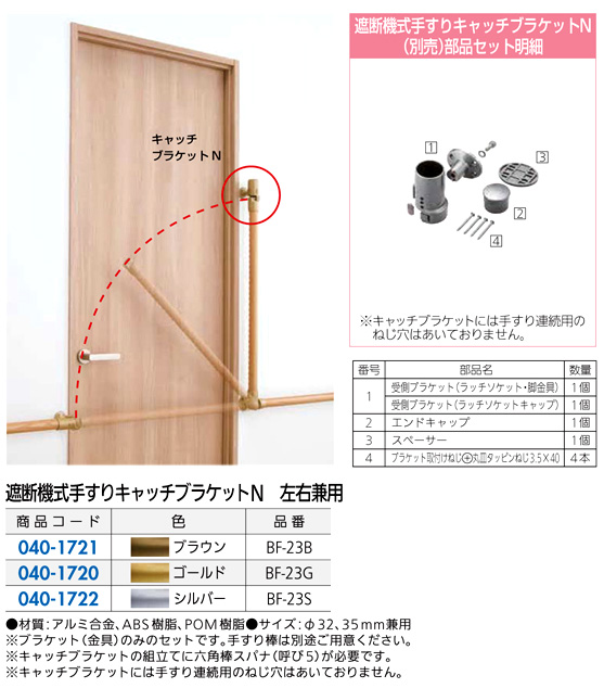 遮断機式手すりキャッチブラケットN