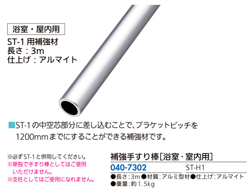 【浴室・室内用】補強手すり棒