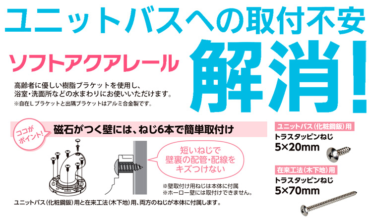 〔ソフトアクアレール〕自在Lブラケット