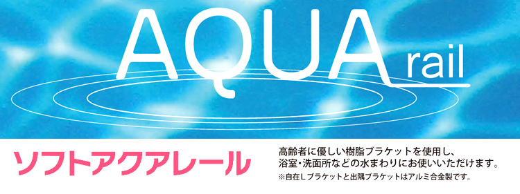 〔ソフトアクアレール〕出隅ブラケット