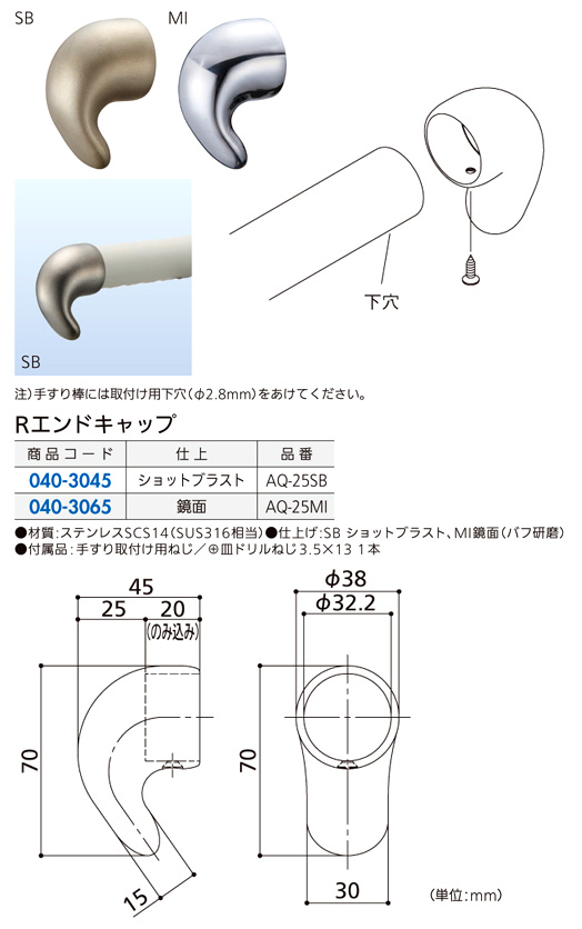 〔ステンアクアレール〕Rエンドキャップ