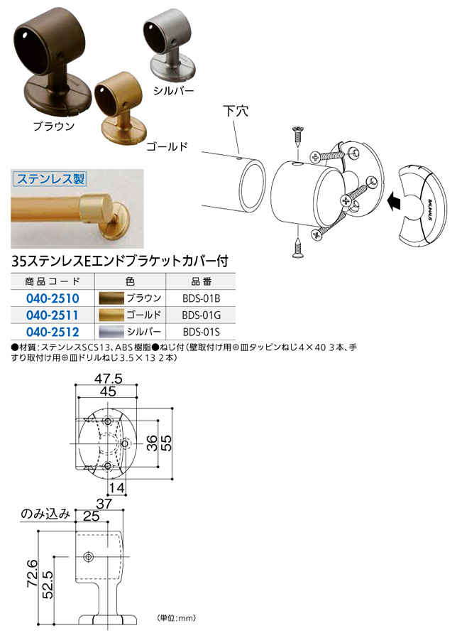 〔セレクト〕35ステンレスEエンドブラケット(カバー付)