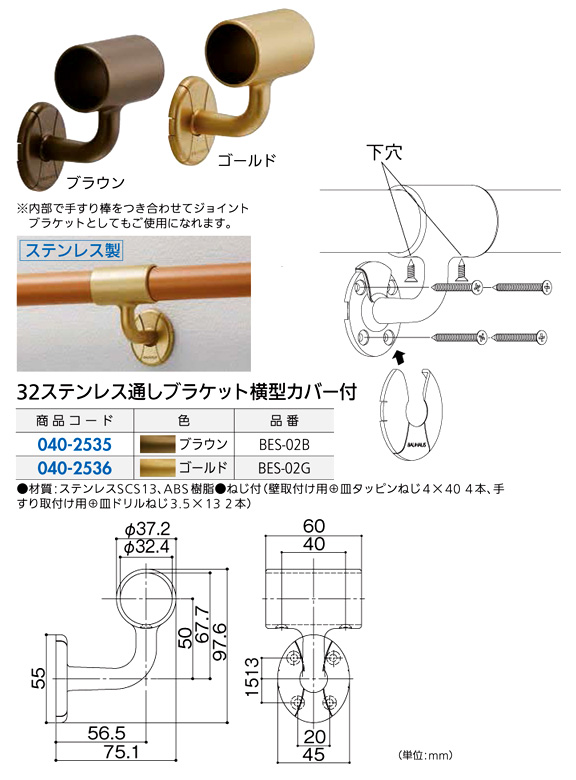 〔セレクト〕32ステンレス通しブラケット横型(カバー付)