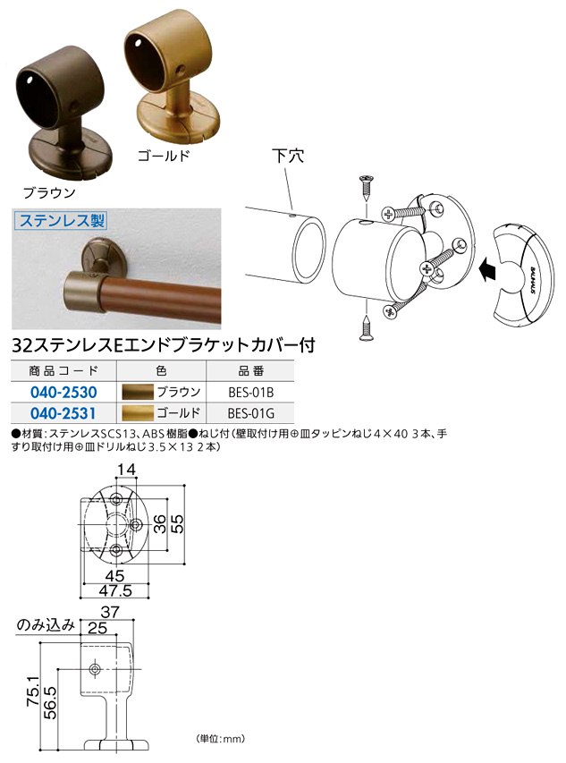 〔セレクト〕32ステンレスEエンドブラケット(カバー付)