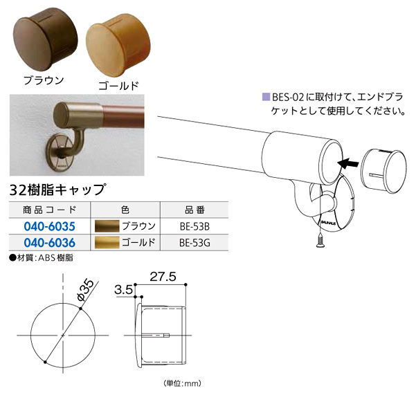 〔セレクト〕32樹脂キャップ(ステンレスブラケット用)