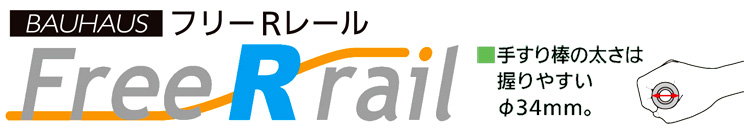 〔フリーRレール〕壁付ブラケット