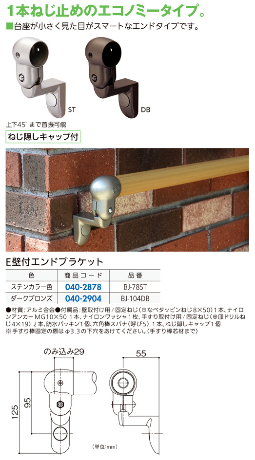 〔フリーRレール〕E壁付エンドブラケット