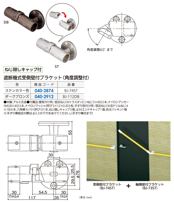 〔フリーRレール〕遮断機式受側壁付ブラケット(角度調整付)