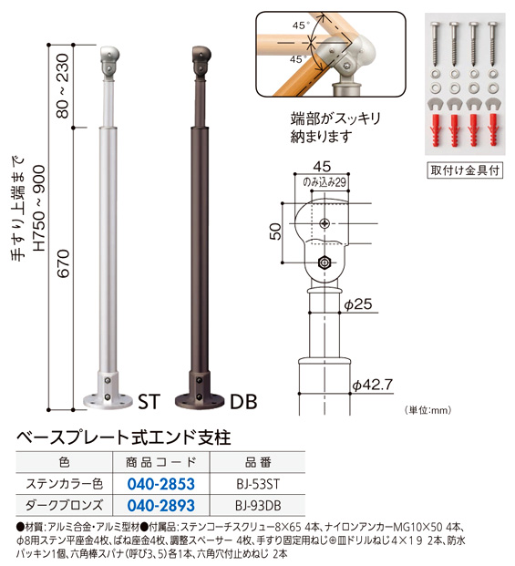 〔フリーRレール〕ベースプレート式エンド支柱