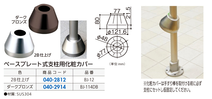 〔フリーRレール〕ベースプレート式支柱用化粧カバー