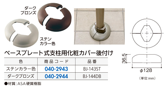 〔フリーRレール〕ベースプレート式支柱用化粧カバー(後付け)