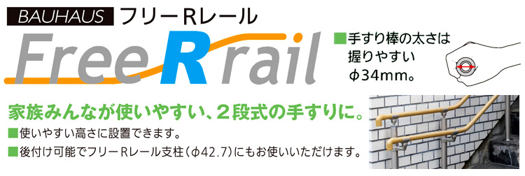 〔フリーRレール〕支柱付ブラケット
