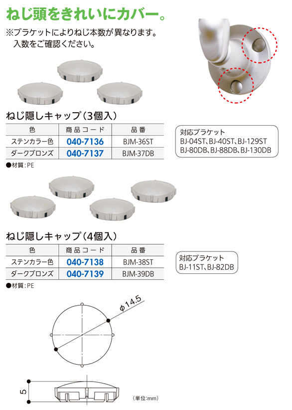 〔フリーRレール〕ねじ隠しキャップ