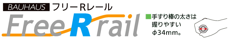 〔フリーRレール〕中間ホルダー