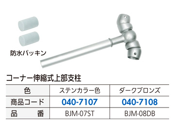 〔フリーRレール〕コーナー伸縮式上部支柱
