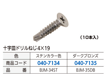 十字皿ドリルねじ(10本入)
