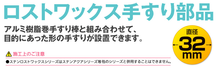 〔ステンロストワックス〕32屋外用I型手すり