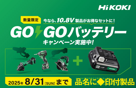 10.8V商品に蓄電池１個サービス