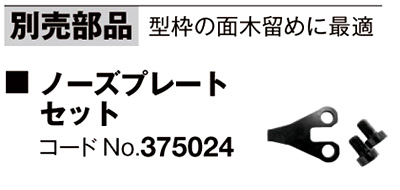 ハイコーキNT3640DA用ノーズプレートセット