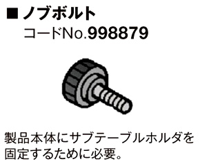 ノブボルト