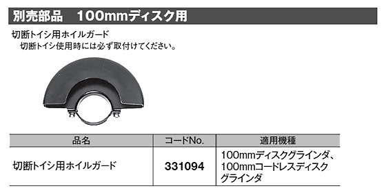切断砥石用ホイルガード