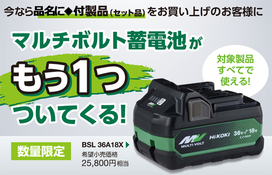 ハイコーキ ◇36V【2.5Ah電池付】＋【サービス電池付】マルチボルト