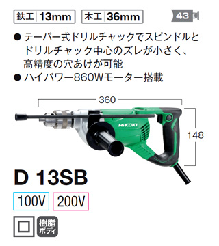 ハイコーキ 鉄工13mm電気ドリル D13SB / 電気ドリル・タッパ / 電動