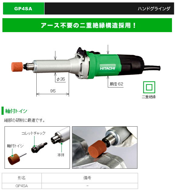 ハイコーキ日立工機 3mm 6mmハンドグラインダ Gp4sa ハンドグラインダー 電動 工具 電動工具の道具道楽