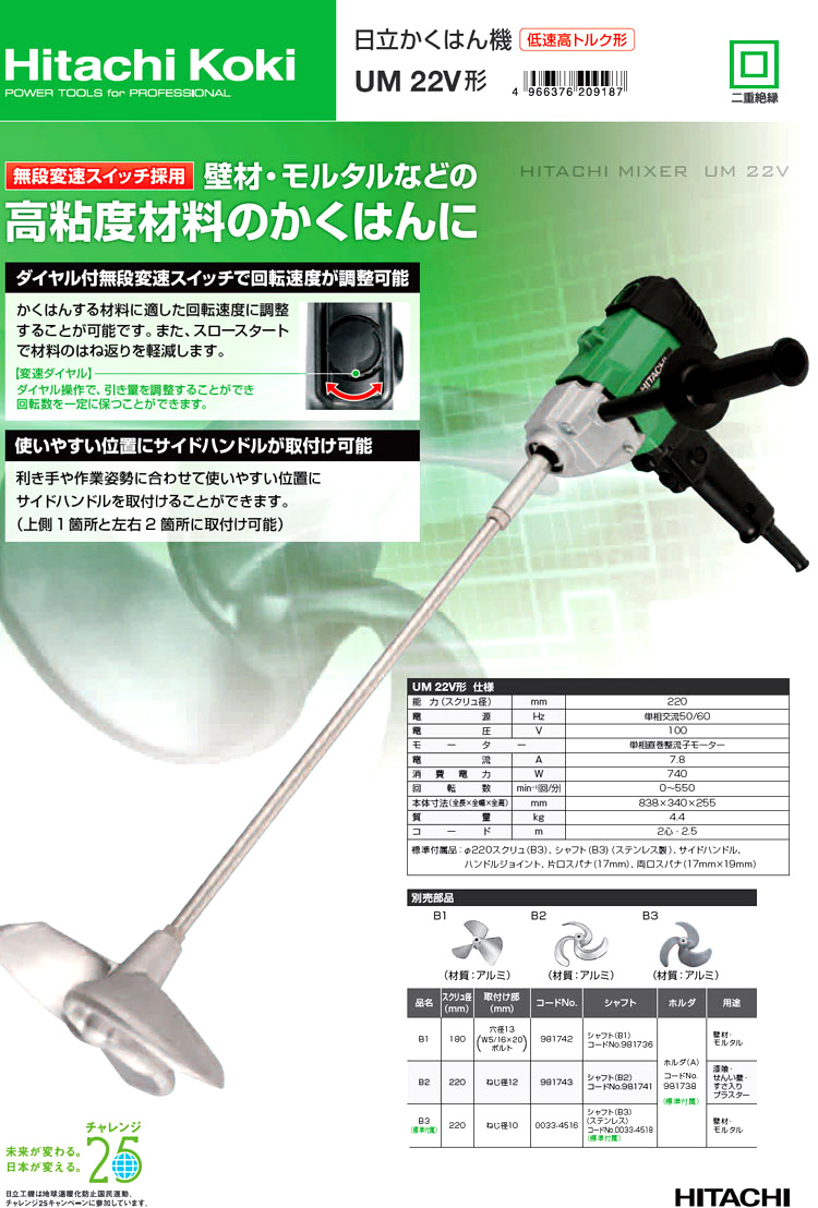 ハイコーキ 220mmかくはん機 UM22V / カクハン機 / 電動 工具 | 電動工具の道具道楽