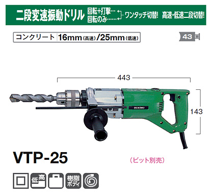 ハイコーキ 25mm二段変速振動ドリル VTP-25 / 振動ドリル / 電動 工具