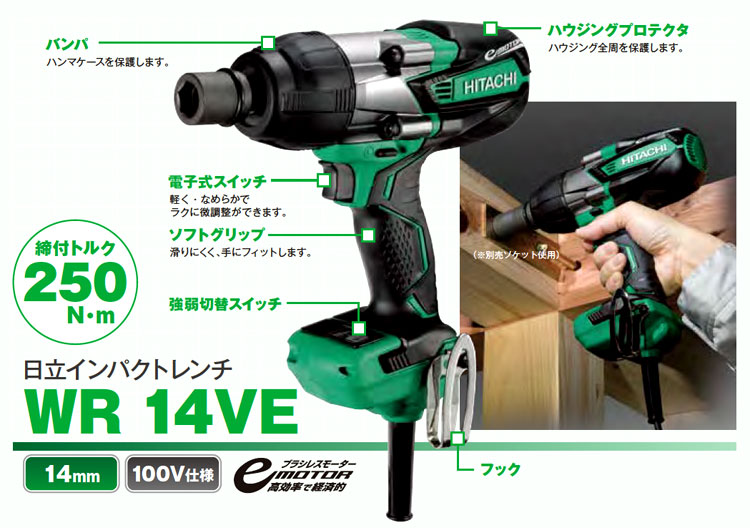 インパクトレンチ HITACHI wr14ve （sc）10ｍコード 新品