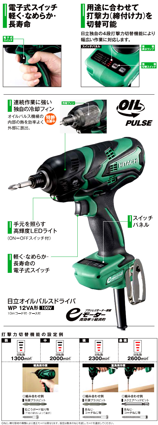 最大70％オフ！ DCMオンラインHiKOKI 旧日立工機 オイルパルスドライバ WP12VA