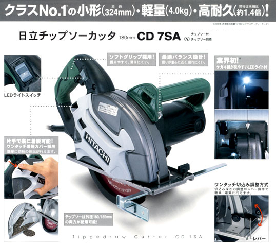 ハイコーキ 185mmチップソーカッタ CD7SA(N) / チップソーカッター / 電動 工具 | 電動工具の道具道楽