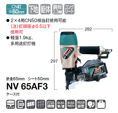 ハイコーキ 多用途ロール釘打機 NV65AF3 / 65クラス釘打機 / エア工具