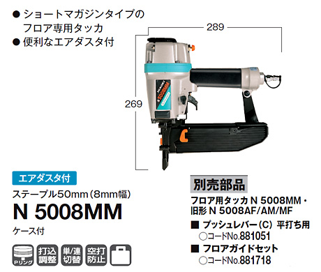 ハイコーキ 8mmフロア用タッカ N5008MM / フロアータッカー / エア工具 釘打機 | 電動工具の道具道楽