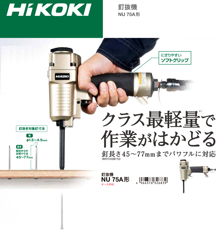 訳ありセール格安） HiKOKI NU75A 釘抜機 (ケースなし