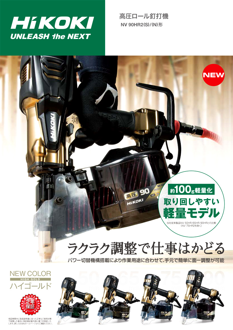 ハイコーキ ◇【特別価格】高圧多用途ロール釘打機 NV90HR2(S) / 90 ...