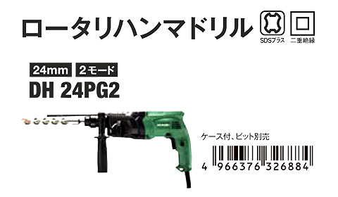 24mmロータリハンマドリル【2モード】