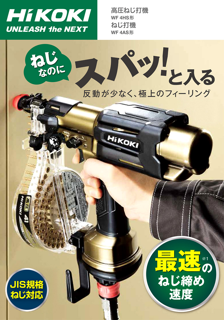 今年も話題の ぶぶぶHiKOKI ハイコーキ 旧日立工機 高圧ねじ打機 使用ねじ長さ25~41mm ハイスピードモデル WF4HS 