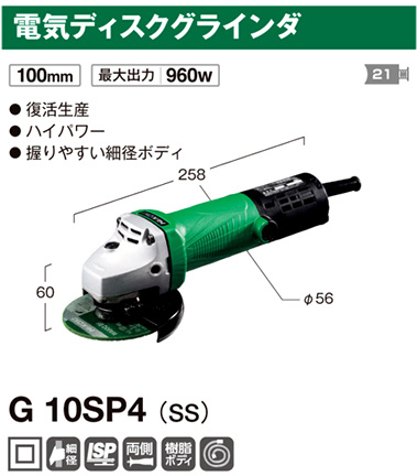 ハイコーキ 100mm電気ディスクグラインダ G10SP4(SS) / ディスク 